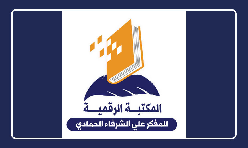 كتاب قراءة في أفكار علي الشرفاء الحمادي التنويرية.. للباحث محمد فتحي الشريف