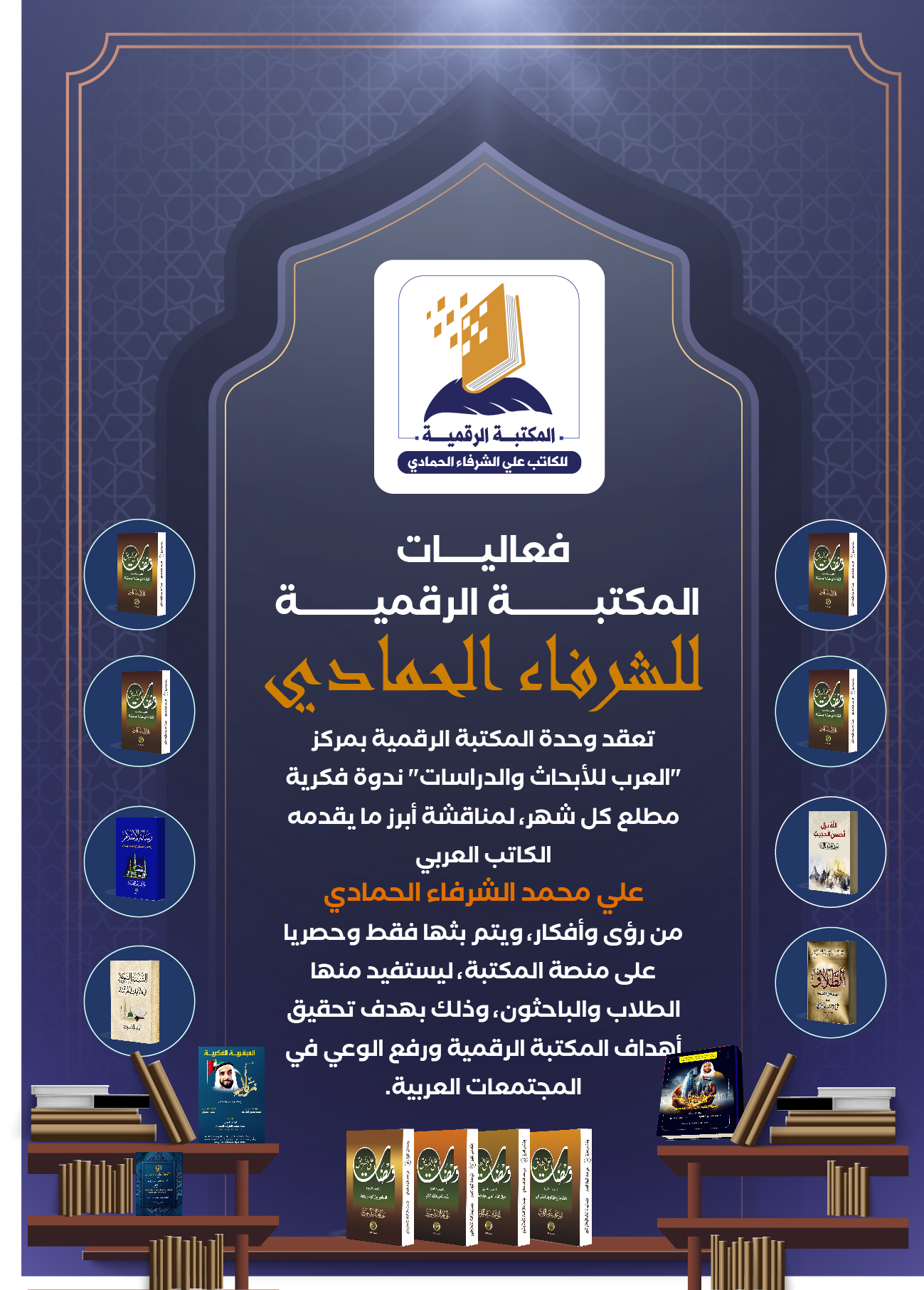 كتاب قراءة في أفكار علي الشرفاء الحمادي التنويرية.. للباحث محمد فتحي الشريف