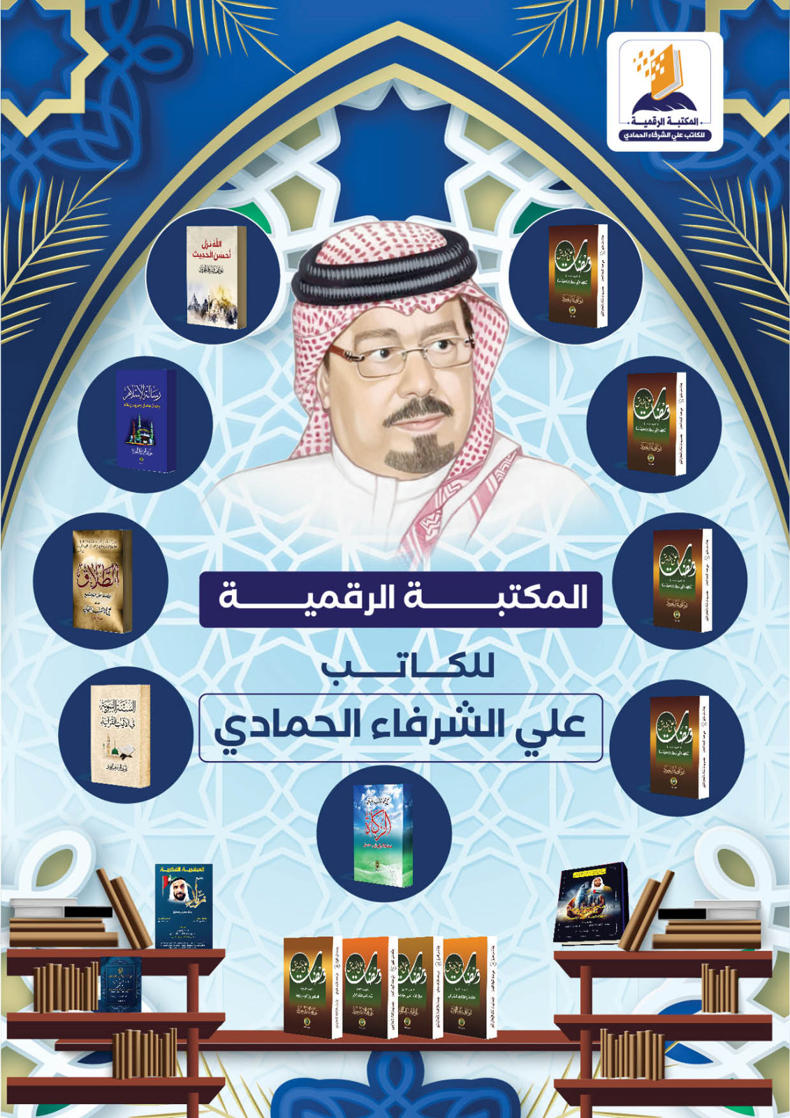 كتاب قراءة في أفكار علي الشرفاء الحمادي التنويرية.. للباحث محمد فتحي الشريف