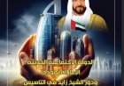 كتاب الدولة الاجتماعية الحديثة: الإمارات نموذجاً ودور الشيخ زايد في التأسيس