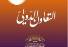 أقوال الشيخ زايد بن سلطان آل نهيان..  التعاون الدولي (9)