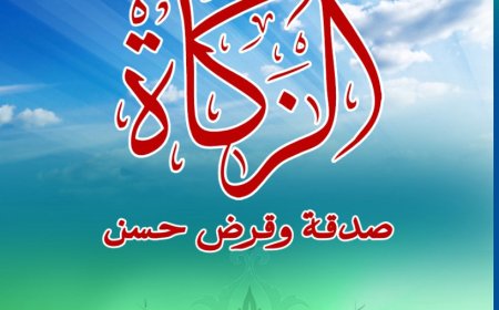 الزكاة صدقة وقرض حسن للمفكر العربي الكبير علي محمد الشرفاء الحمادي