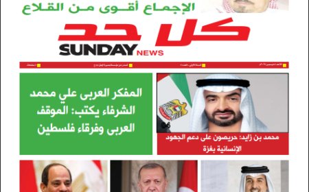 كل حد| العدد 5 بتاريخ (8/12/82024)