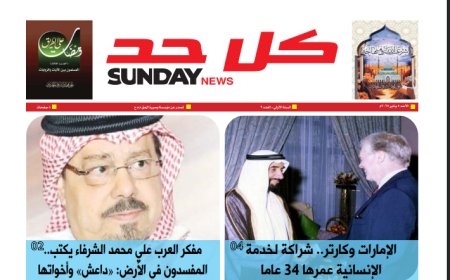 كل حد| العدد 9 بتاريخ (5/1/2025)