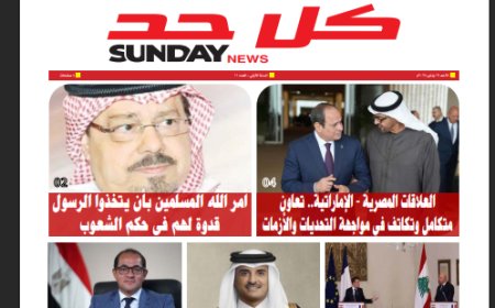كل حد| العدد 11 بتاريخ  (19/1/2025)