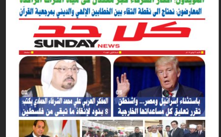 كل حد| العدد 12 بتاريخ (26/1/2025)