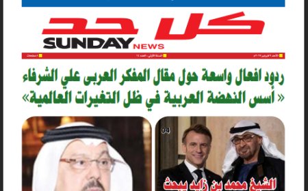 كل حد| العدد 14 بتاريخ (9/2/2025)
