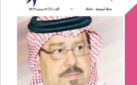 أطفالنا| العدد 2..  بتاريخ 6 ديسمبر 2024