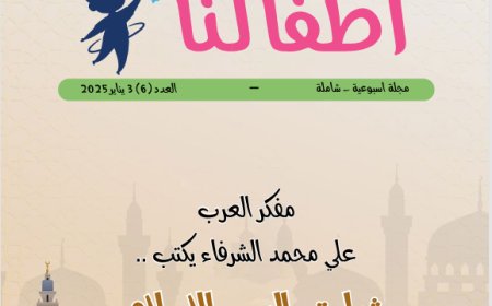 أطفالنا| العدد 6.. بتاريخ 3 يناير 2025