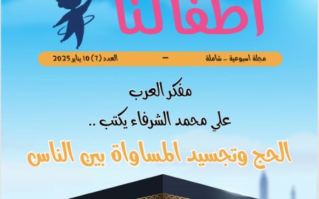 أطفالنا| العدد 7.. بتاريخ 10 يناير 2025
