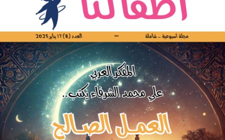أطفالنا| العدد 8.. بتاريخ 17  يناير 2025