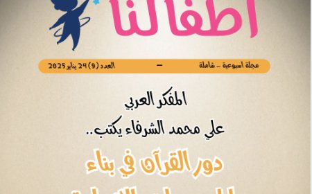 أطفالنا| العدد 9.. بتاريخ 24 يناير 2025