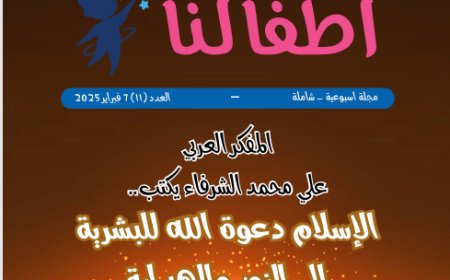 أطفالنا| العدد 11.. بتاريخ 7 فبراير 2025