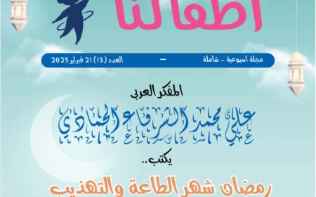 أطفالنا| العدد 13.. بتاريخ 21 فبراير 2025