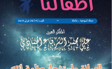 أطفالنا| العدد 14.. بتاريخ 28 فبراير 2025