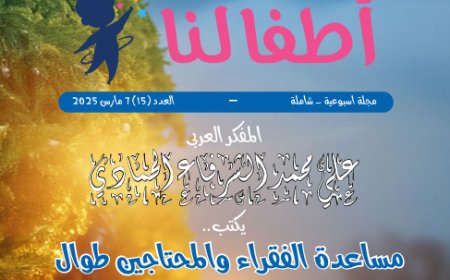 أطفالنا| العدد 15.. بتاريخ 7 مارس 2025