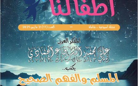 أطفالنا| العدد 17.. بتاريخ 21 مارس 2025
