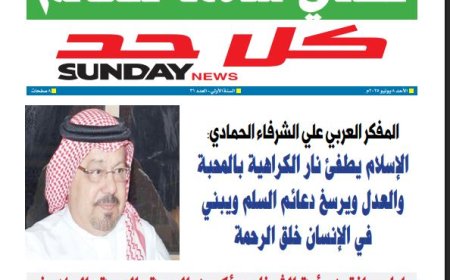 كل حد| العدد 31 بتاريخ (8/6/2025)