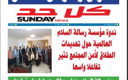 كل حد| العدد 34 بتاريخ (29/5/2025)