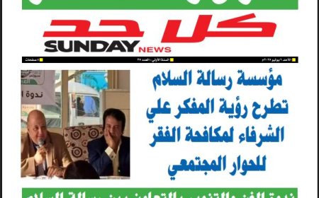 كل حد| العدد 35 بتاريخ (6/7/2024)