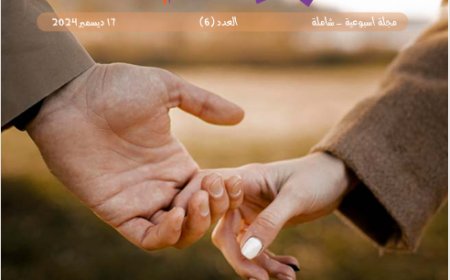 شبابنا| العدد (6)..  17 ديسمبر 2024