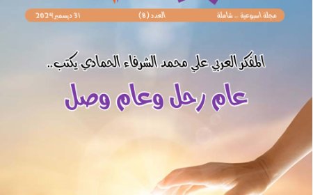 شبابنا| العدد (8)..  31 ديسمبر 2024