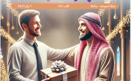 شبابنا| العدد (9)..  7 يناير 2025