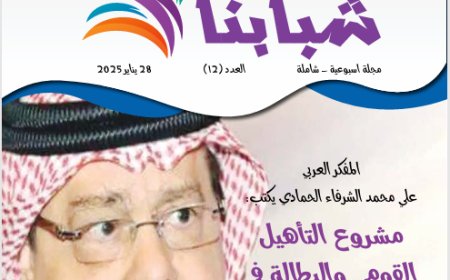 شبابنا| العدد (12).. 28 يناير 2025