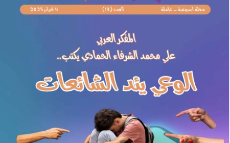 شبابنا| العدد (13).. 4 فبراير 2025