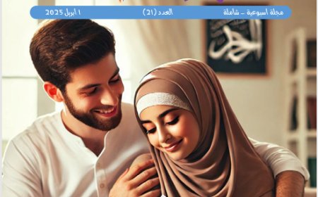 شبابنا| العدد (21).. 1 أبريل  2025