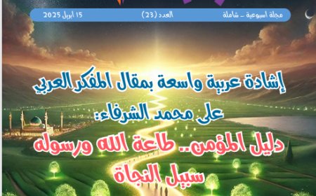 شبابنا| العدد (23)..  15 أبريل 2025