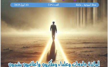 شبابنا| العدد (24)..  22 أبريل 2025
