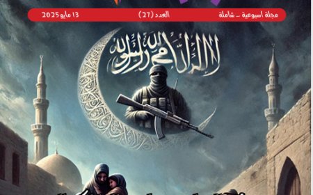 شبابنا| العدد (27)..  13 مايو 2025
