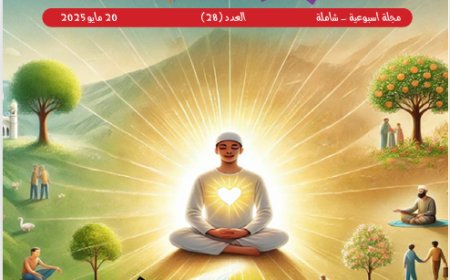 شبابنا| العدد (28)..  20 مايو 2025