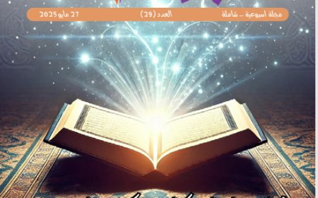 شبابنا| العدد (29)..  27 مايو 2025