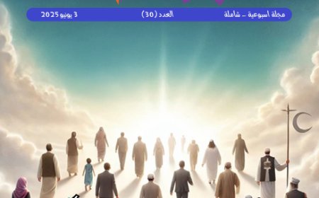 شبابنا| العدد (30)..  3 يونيو  2025