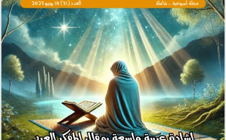 شبابنا| العدد (31)..  10 يونيو 2025