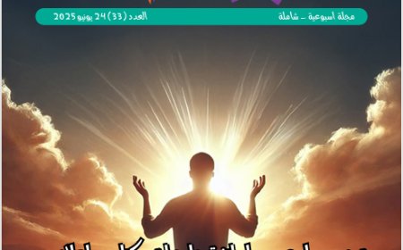 شبابنا| العدد (33)..  24 يونيو 2025