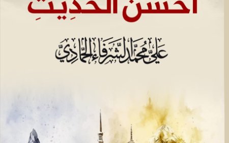 كتاب الله نزل أحسن الحديث