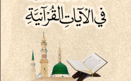 كتاب السنة النبوية في الآيات القرآنية