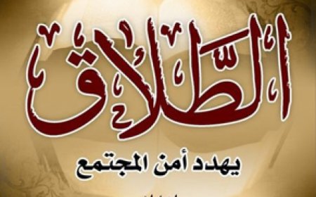 كتاب الطلاق يهدد أمن المجتمع