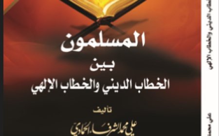 كتاب المسلمون بين الخطاب الديني والخطاب الإلهي