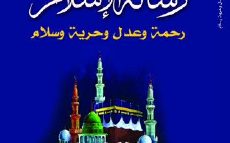 كتاب رسالة الإسلام – رحمة وعدل وحرية وسلام