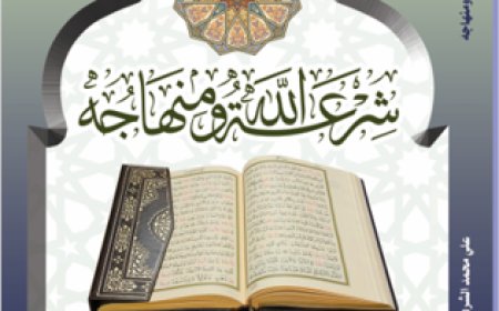كتاب شرعة الله ومنهاجه