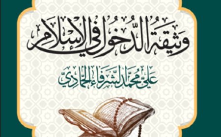 كتاب وثيقة الدخول في الإسلام