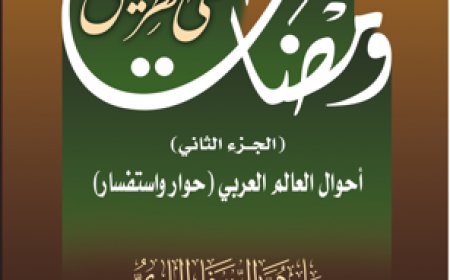 كتاب ومضات على الطريق (الجزء الثاني).. أحوال العالم العربي (حوار واستفسار)