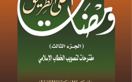 كتاب ومضات على الطريق (الجزء الثالث): مقترحات لتصويب الخطاب الإسلامي