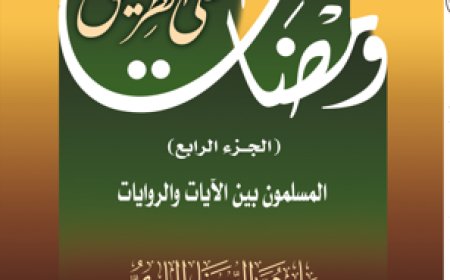 كتاب ومضات على الطريق (الجزء الرابع): المسلمون بين الآيات والروايات،