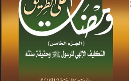 كتاب ومضات على الطريق (الجزء الخامس): التكليف الإلهي للرسول وحقيقة سنته
