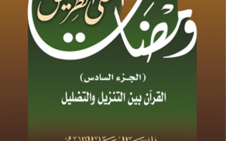 كتاب "ومضات على الطريق (الجزء السادس): القرآن بين التنزيل والتضليل"